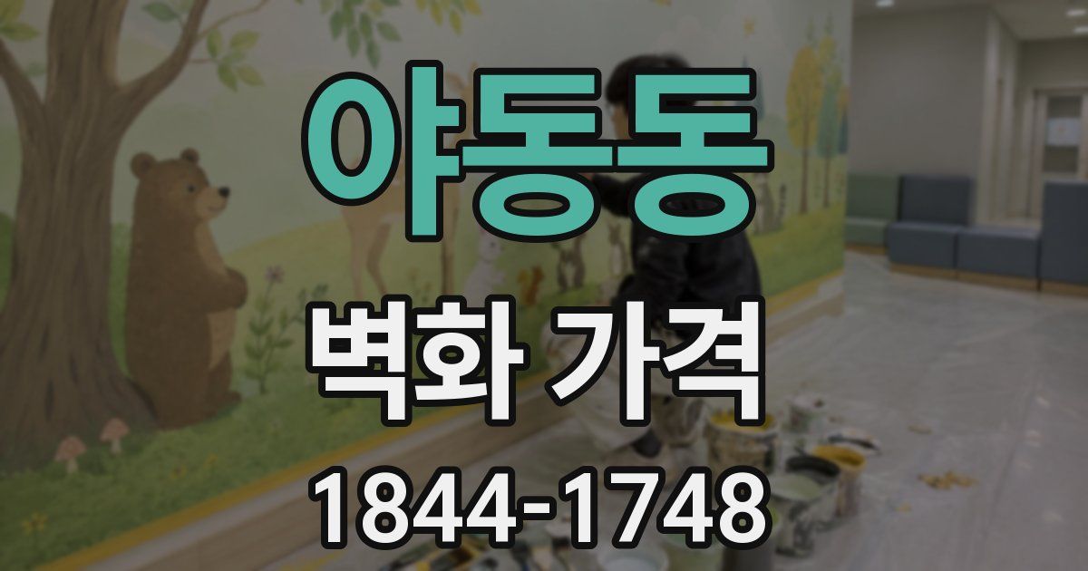 야동동 벽화 가격
