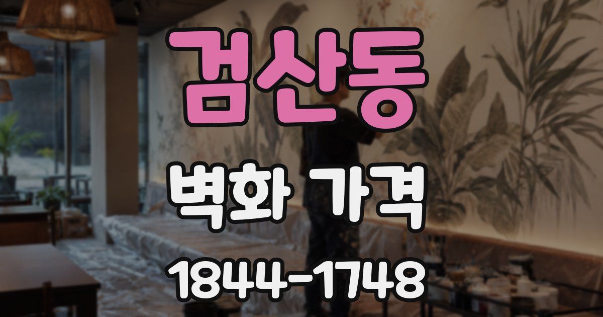 검산동 벽화 가격