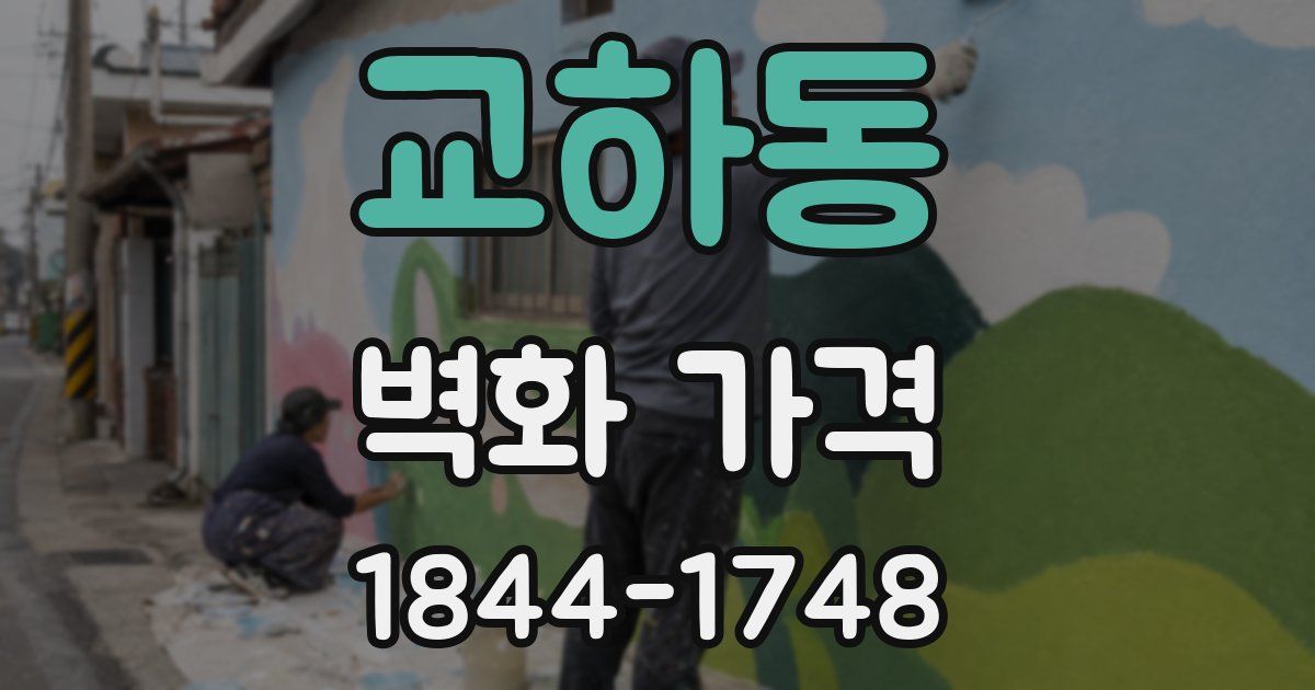 교하동 벽화 가격