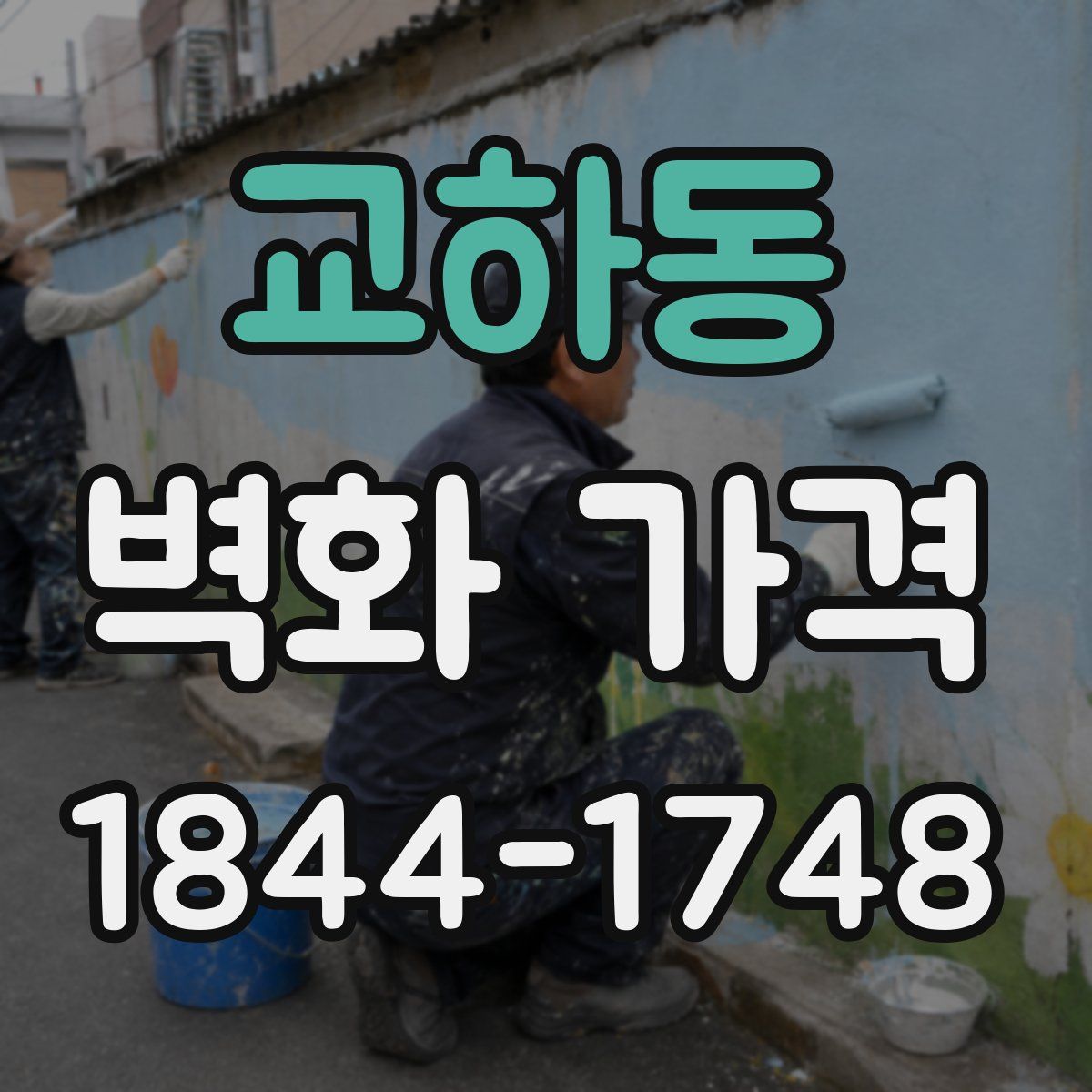 교하동 벽화 가격