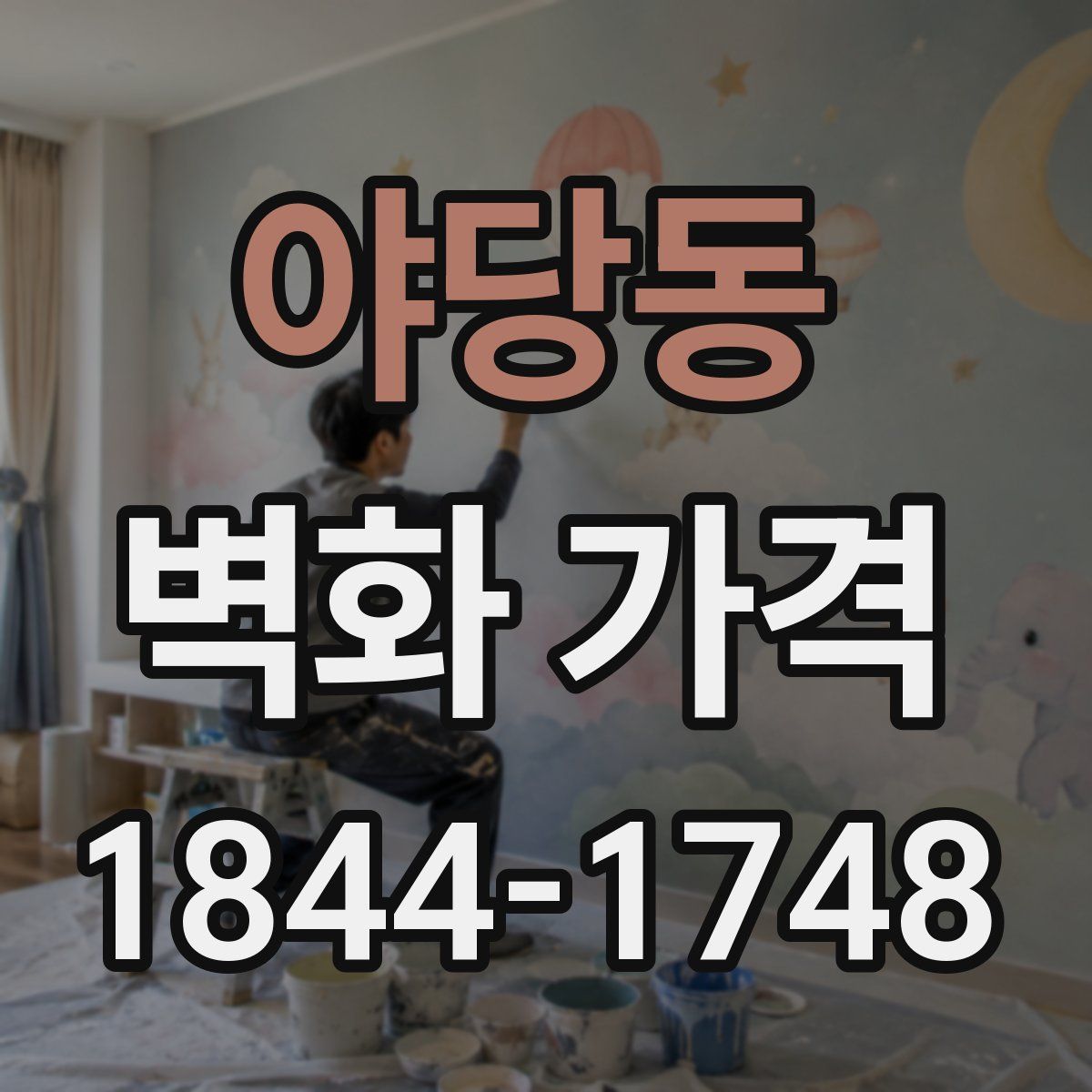 야당동 벽화 가격