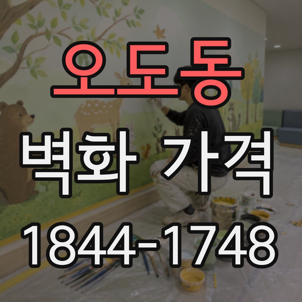 오도동 벽화 가격