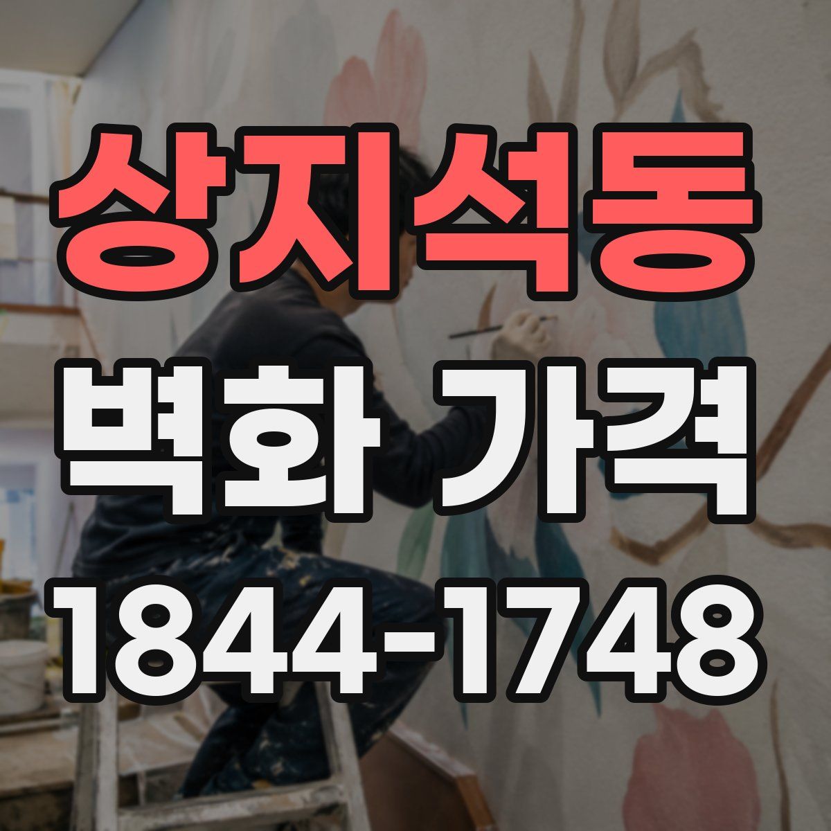 상지석동 벽화 가격