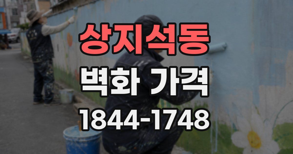 상지석동 벽화 가격