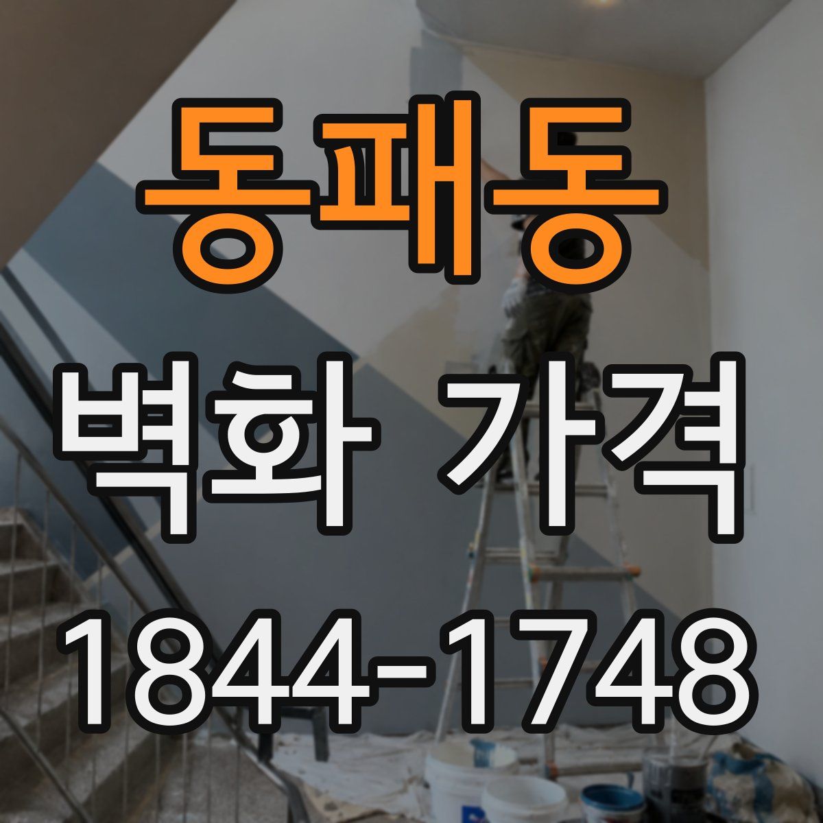 동패동 벽화 가격