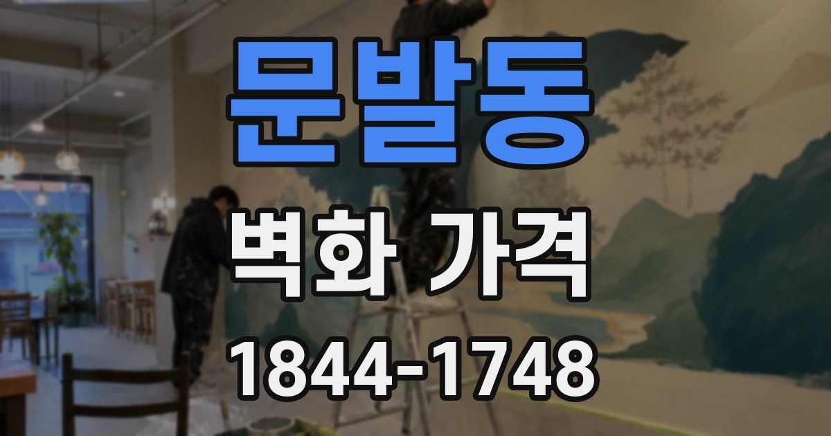 문발동 벽화 가격