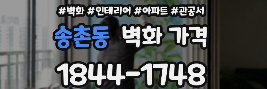 송촌동 벽화 가격