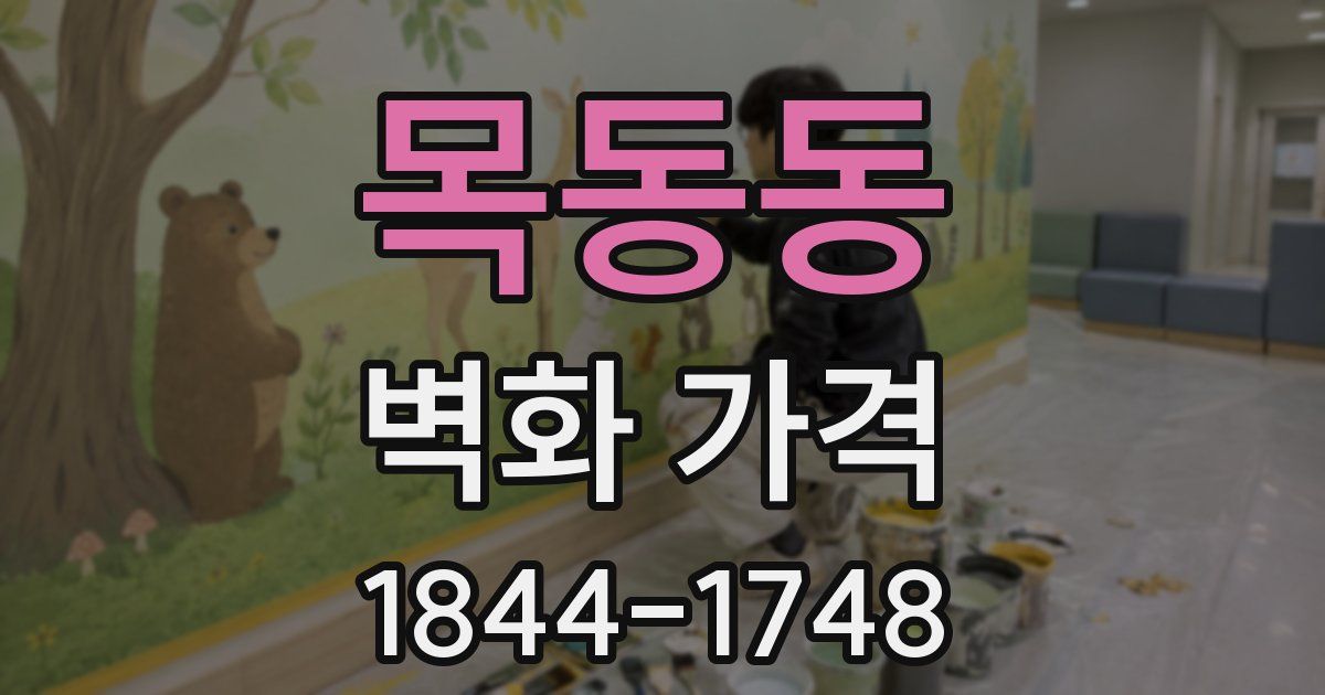 목동동 벽화 가격