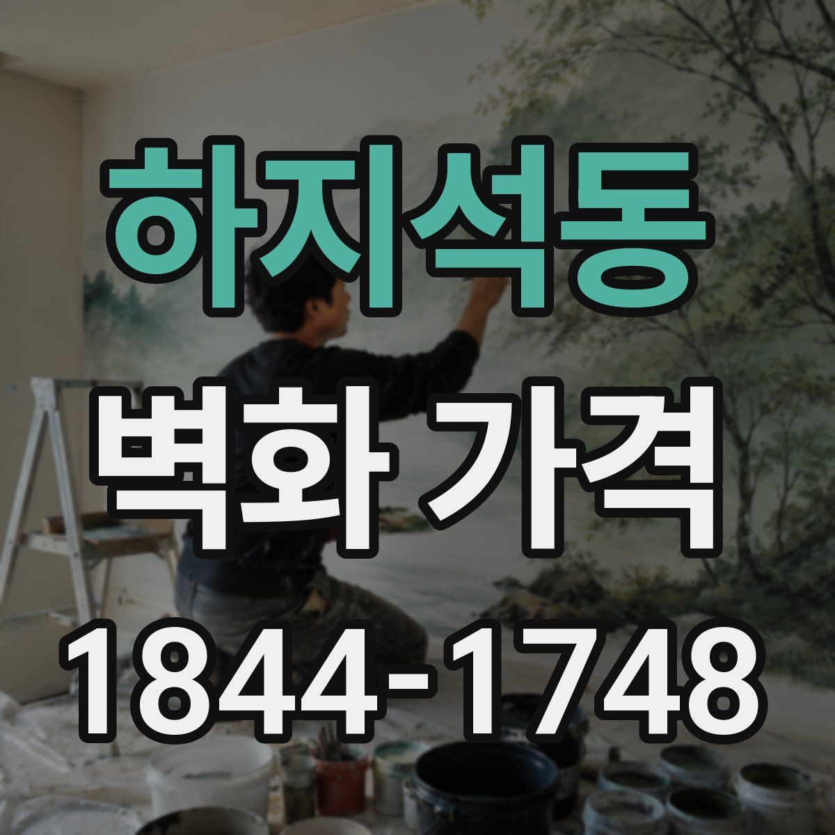 하지석동 벽화 가격