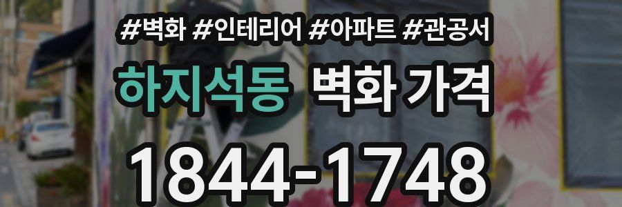 하지석동 벽화 가격