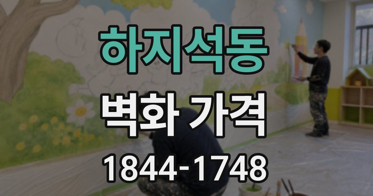 하지석동 벽화 가격