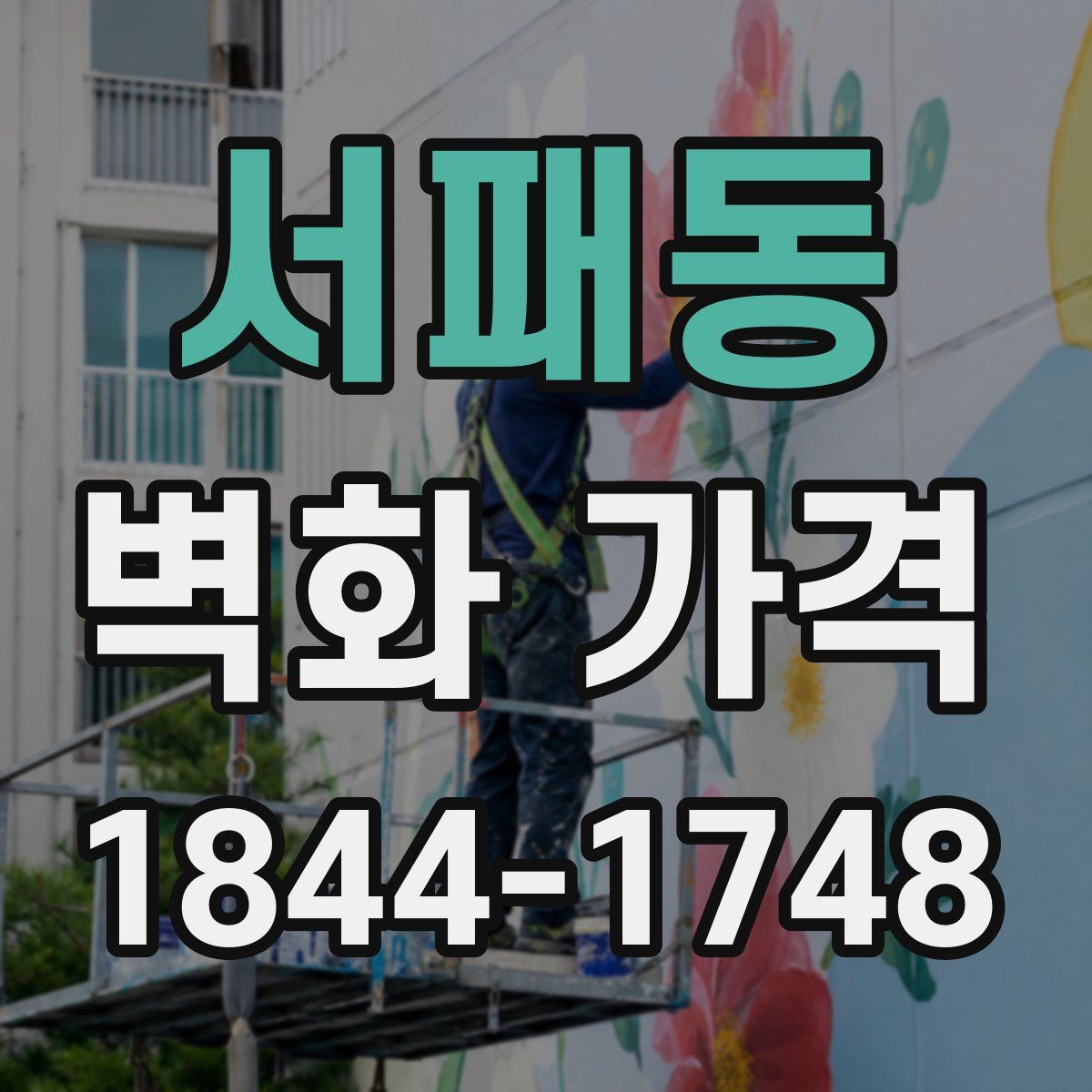 서패동 벽화 가격