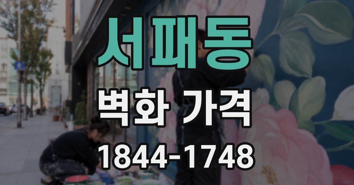 서패동 벽화 가격