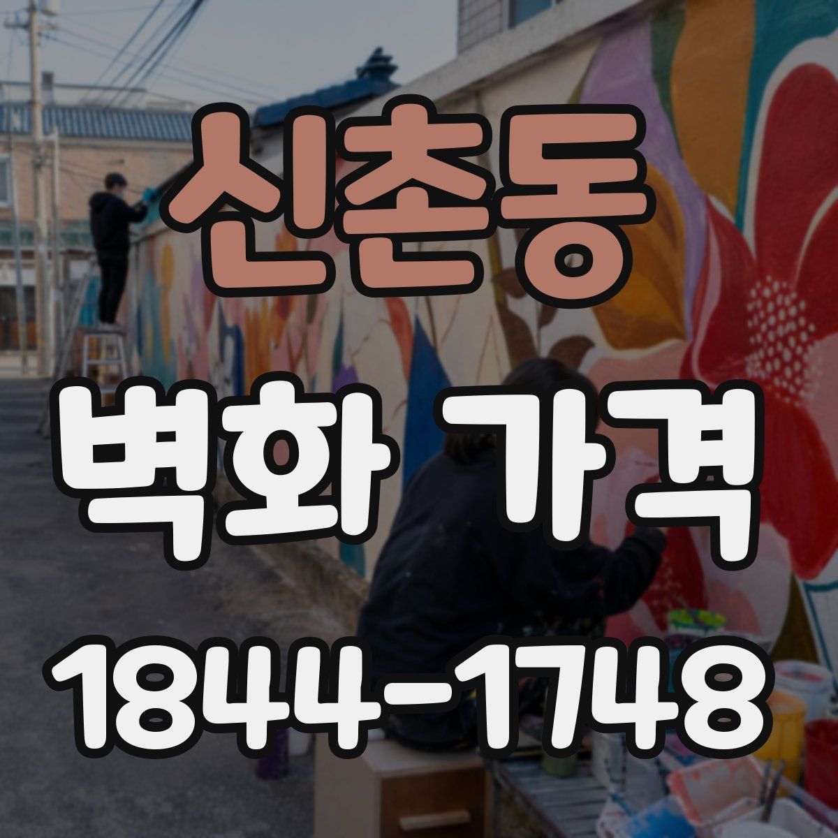 신촌동 벽화 가격