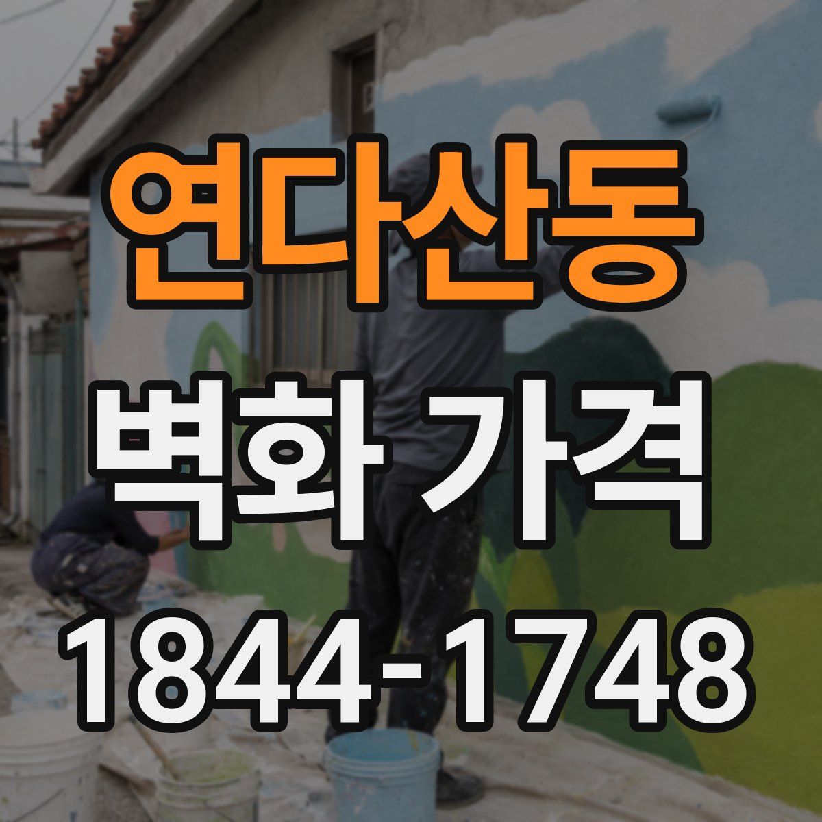 연다산동 벽화 가격