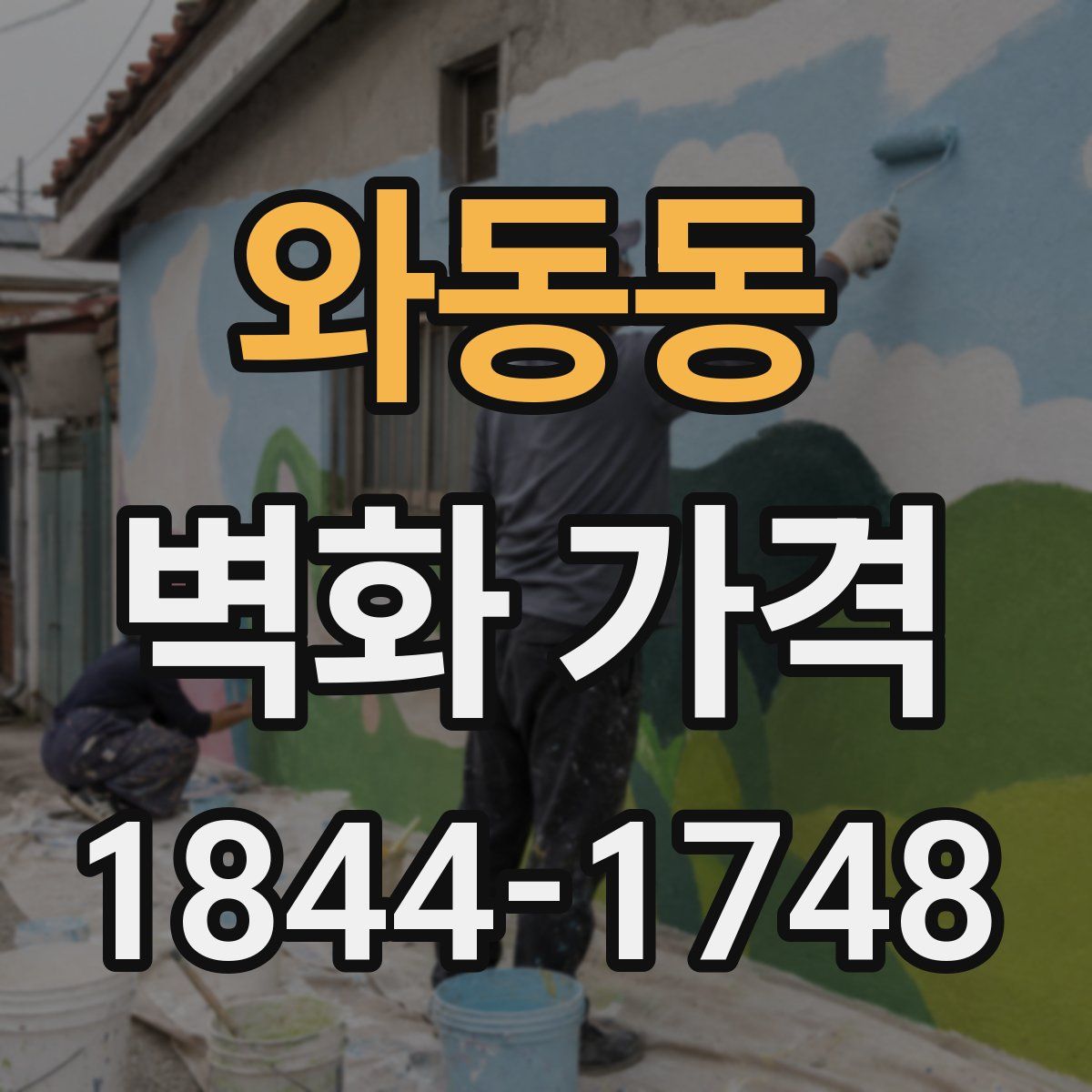 와동동 벽화 가격