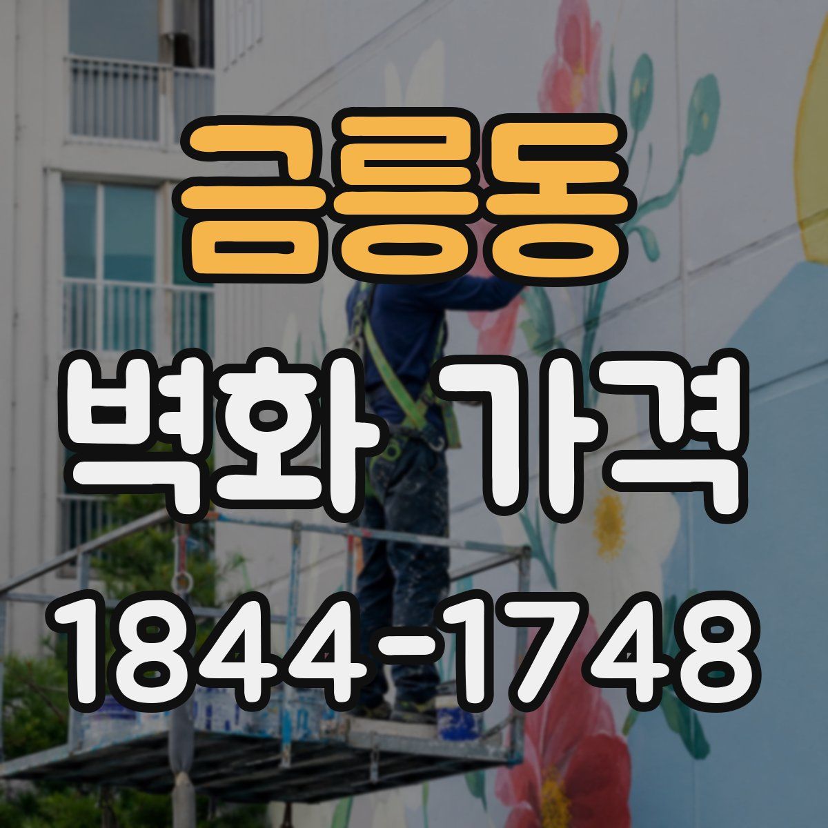 금릉동 벽화 가격