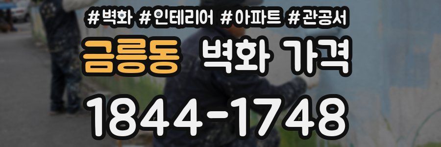 금릉동 벽화 가격