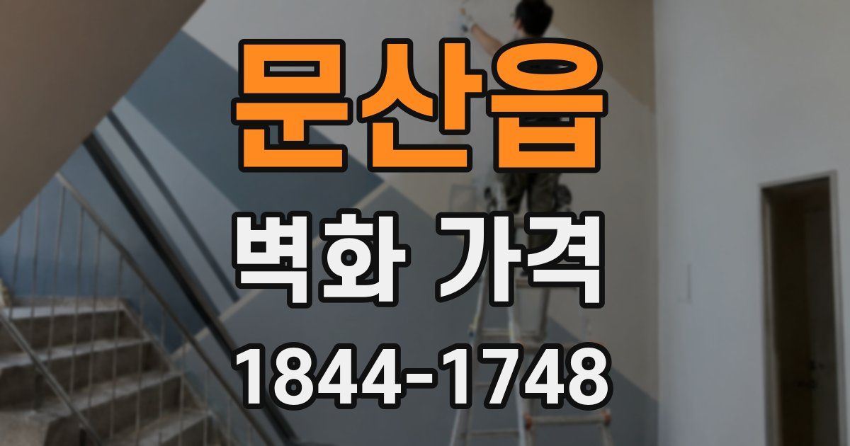 문산읍 벽화 가격