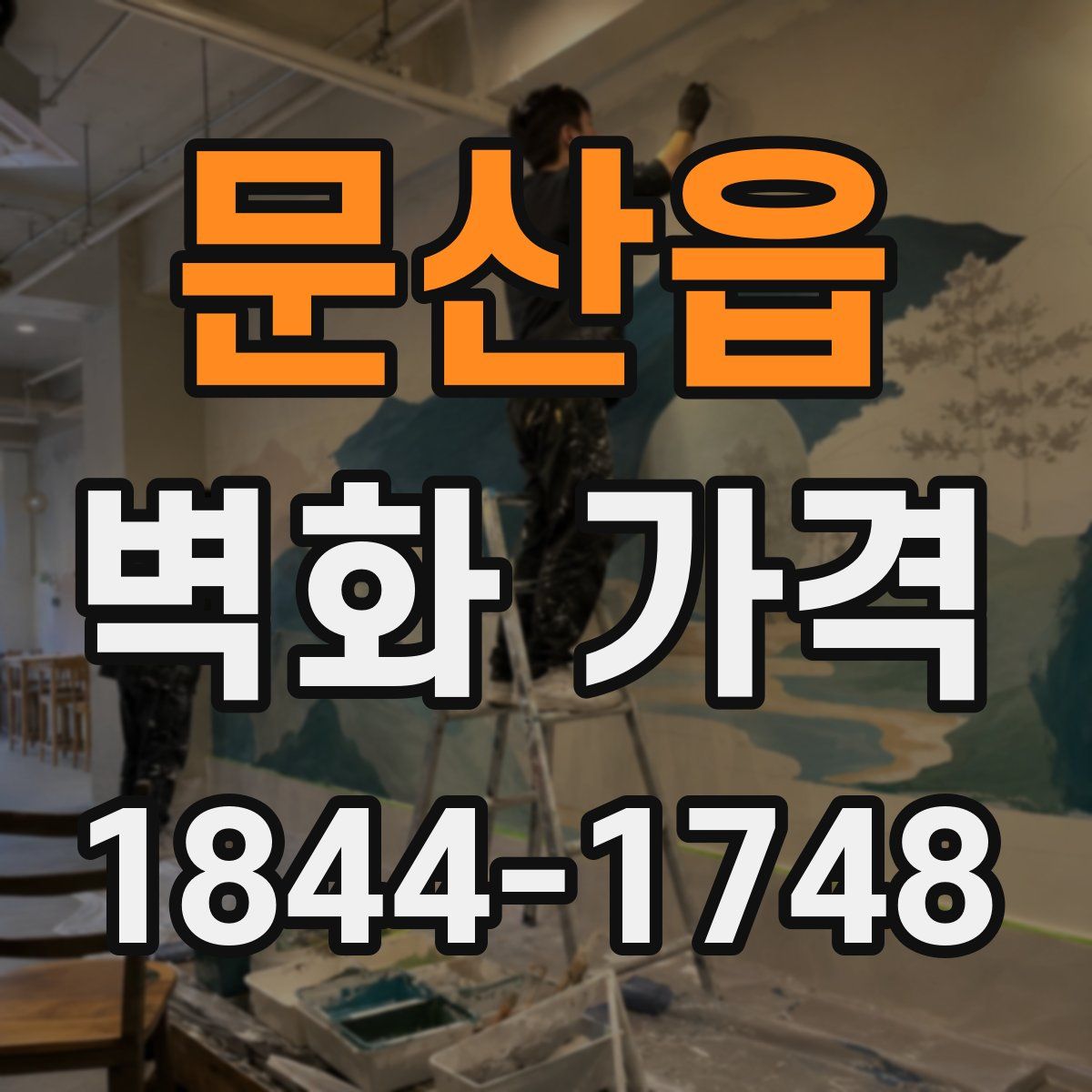 문산읍 벽화 가격