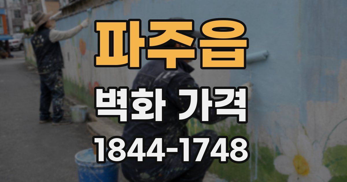 파주읍 벽화 가격