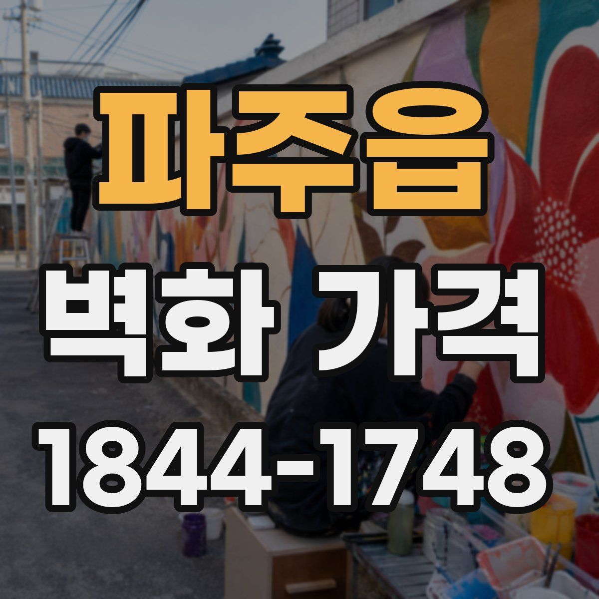 파주읍 벽화 가격