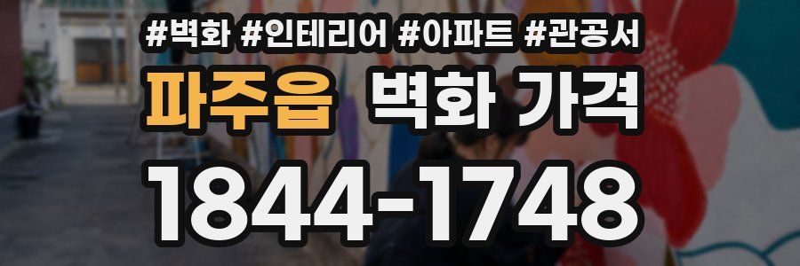 파주읍 벽화 가격