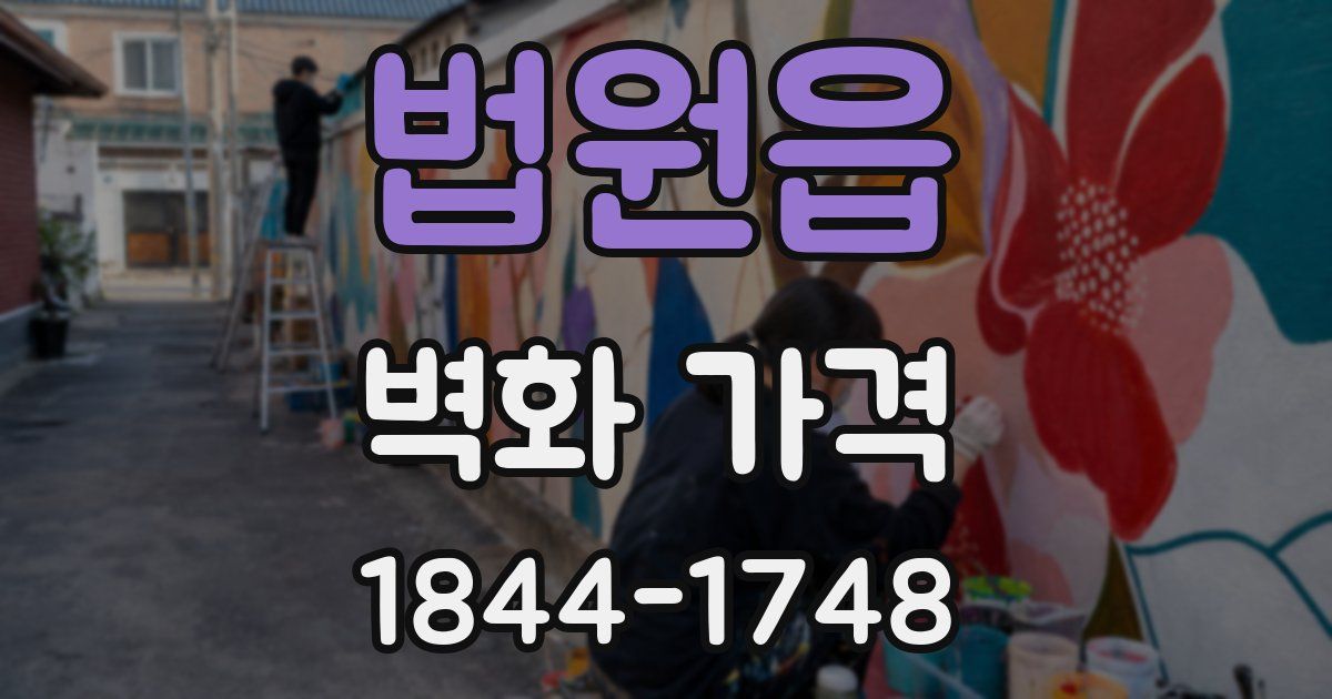법원읍 벽화 가격