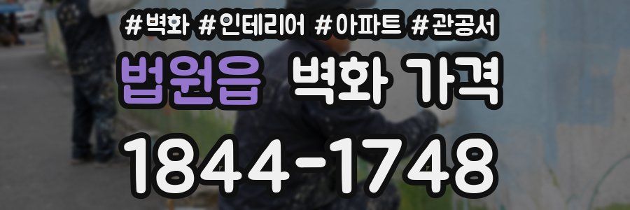 법원읍 벽화 가격