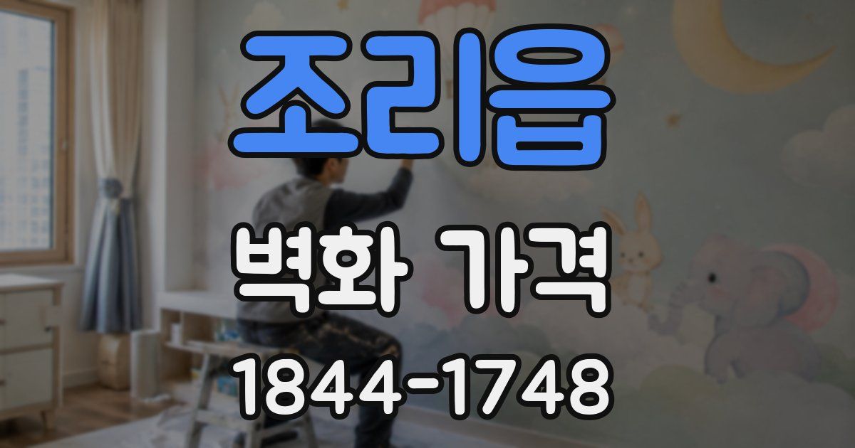 조리읍 벽화 가격