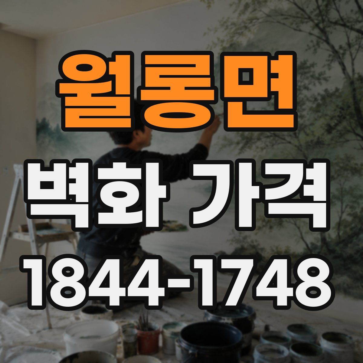 월롱면 벽화 가격