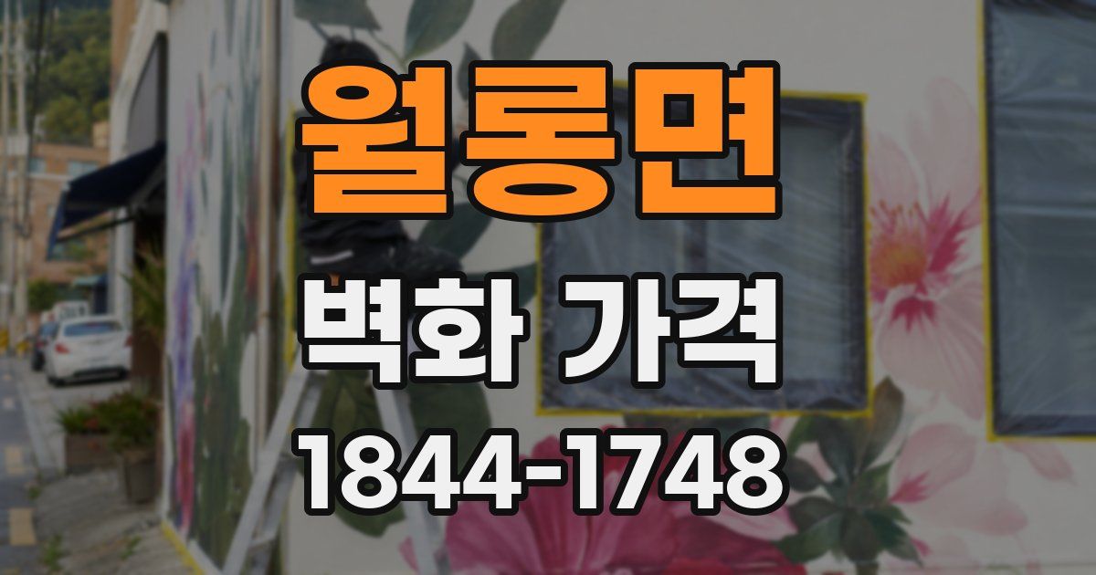 월롱면 벽화 가격