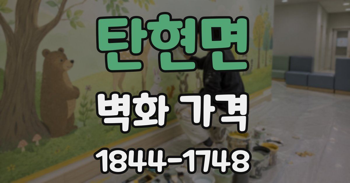 탄현면 벽화 가격