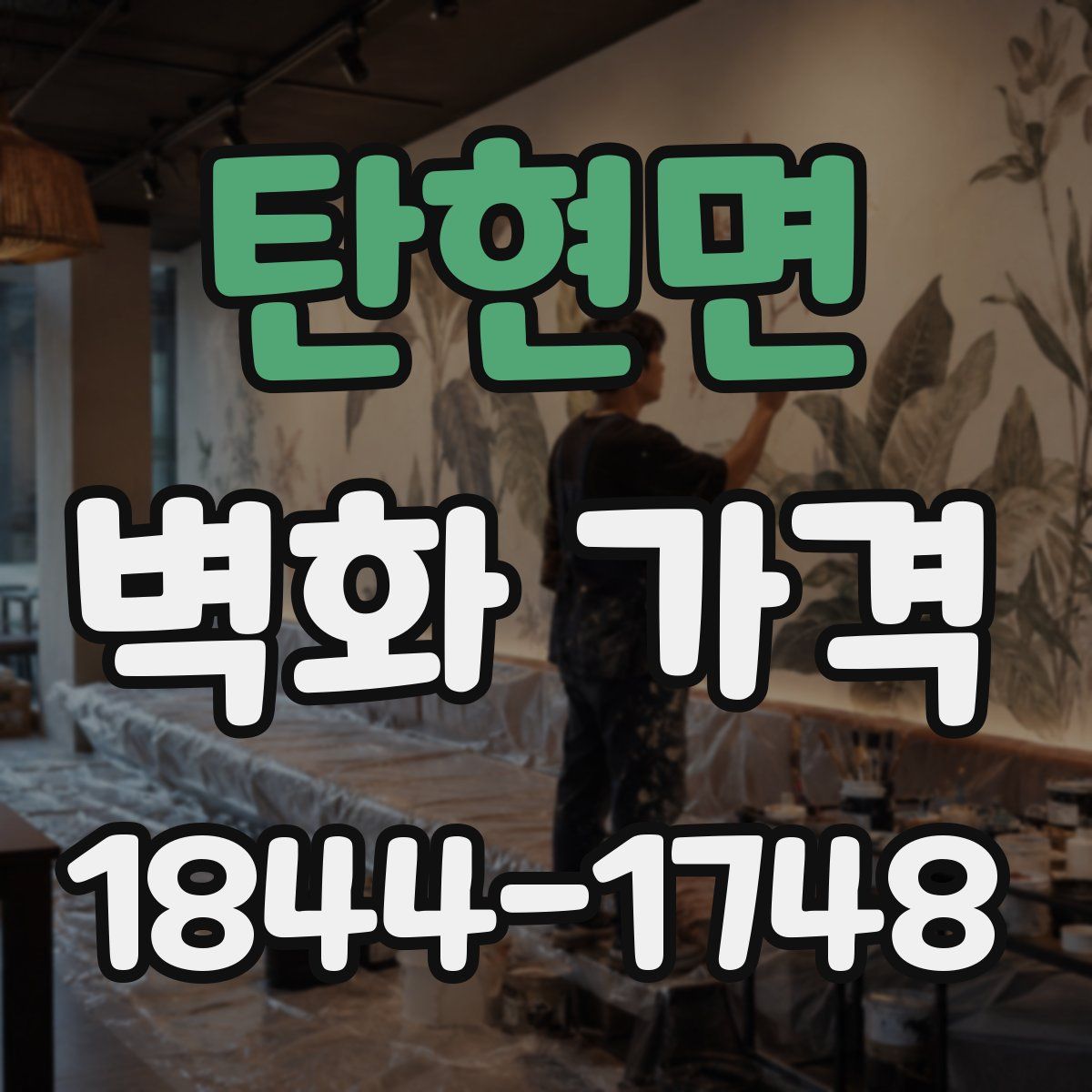 탄현면 벽화 가격
