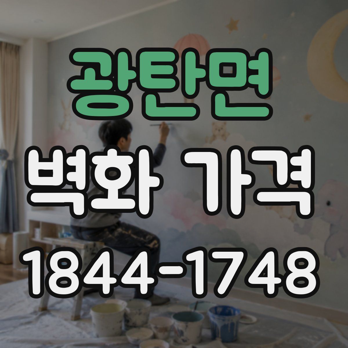 광탄면 벽화 가격
