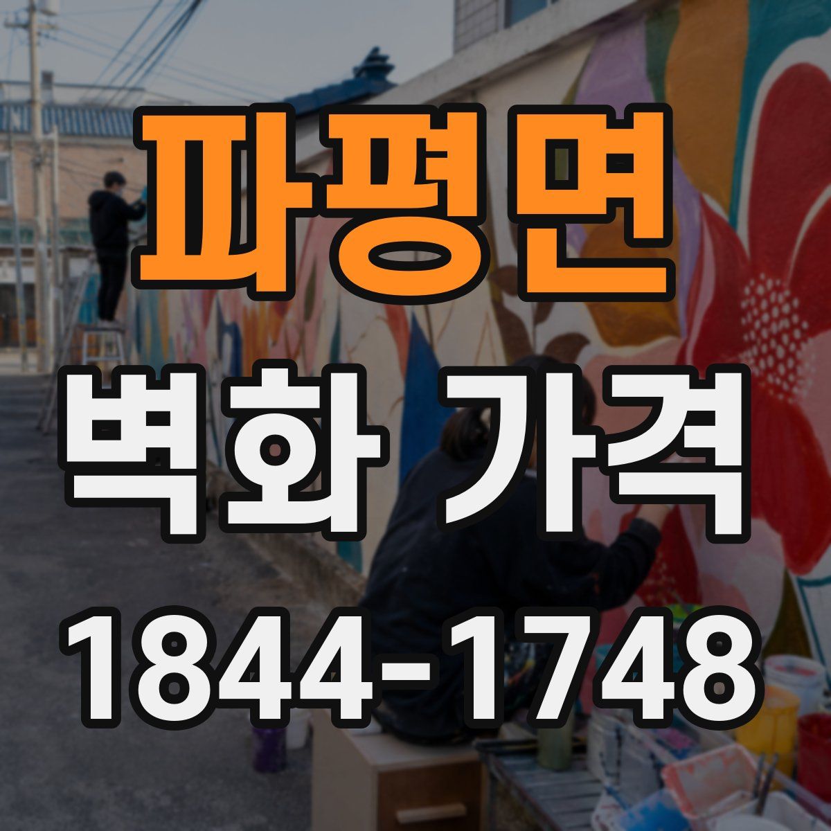 파평면 벽화 가격