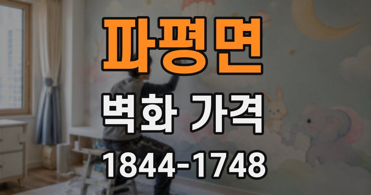 파평면 벽화 가격