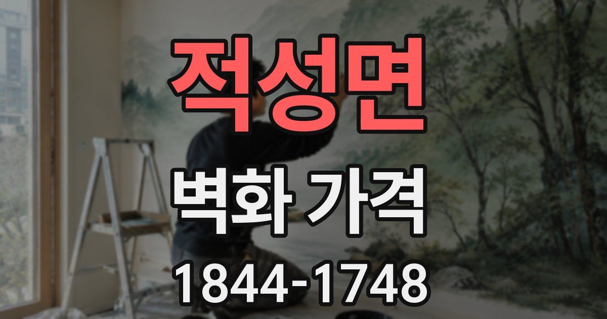적성면 벽화 가격