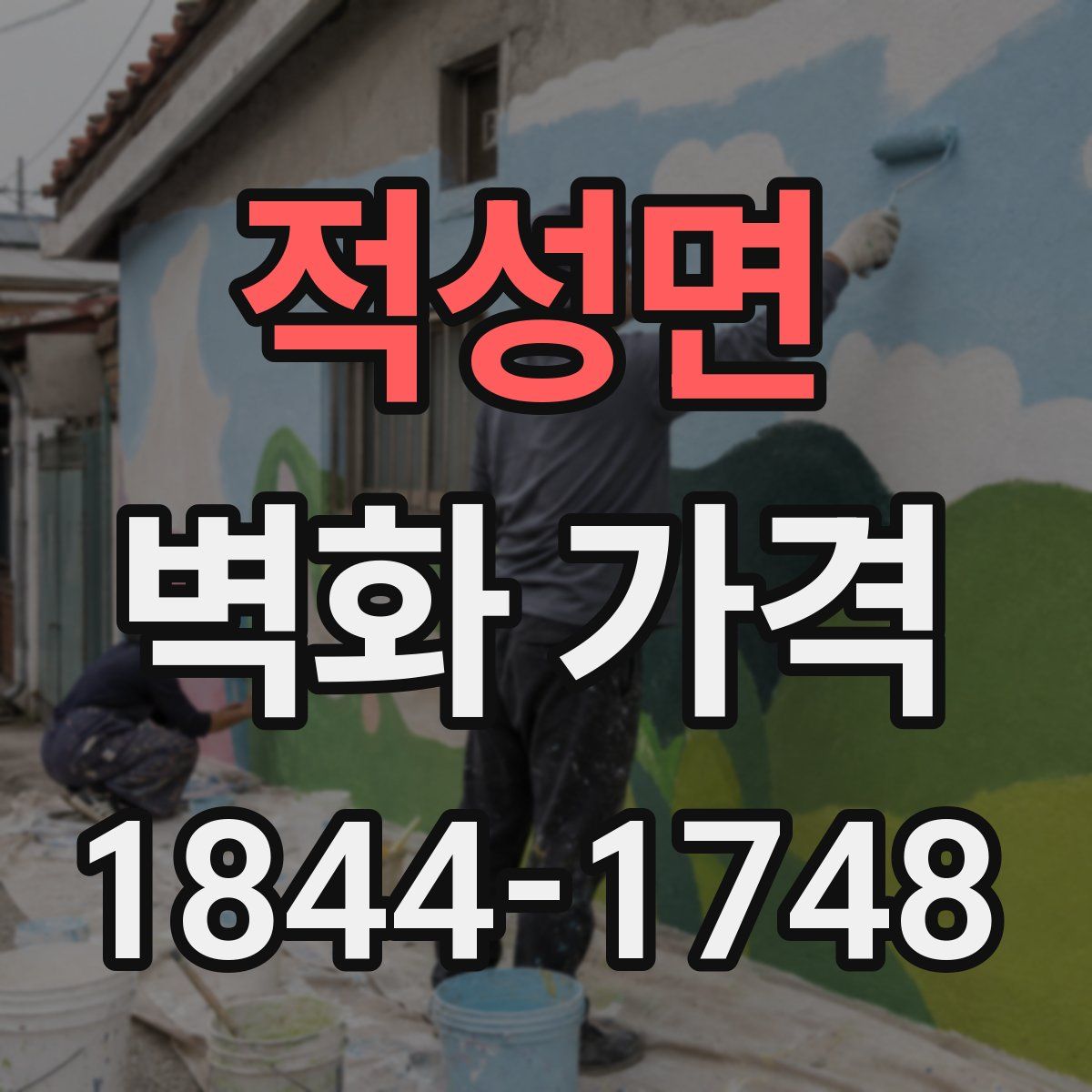 적성면 벽화 가격