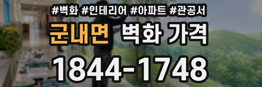 군내면 벽화 가격