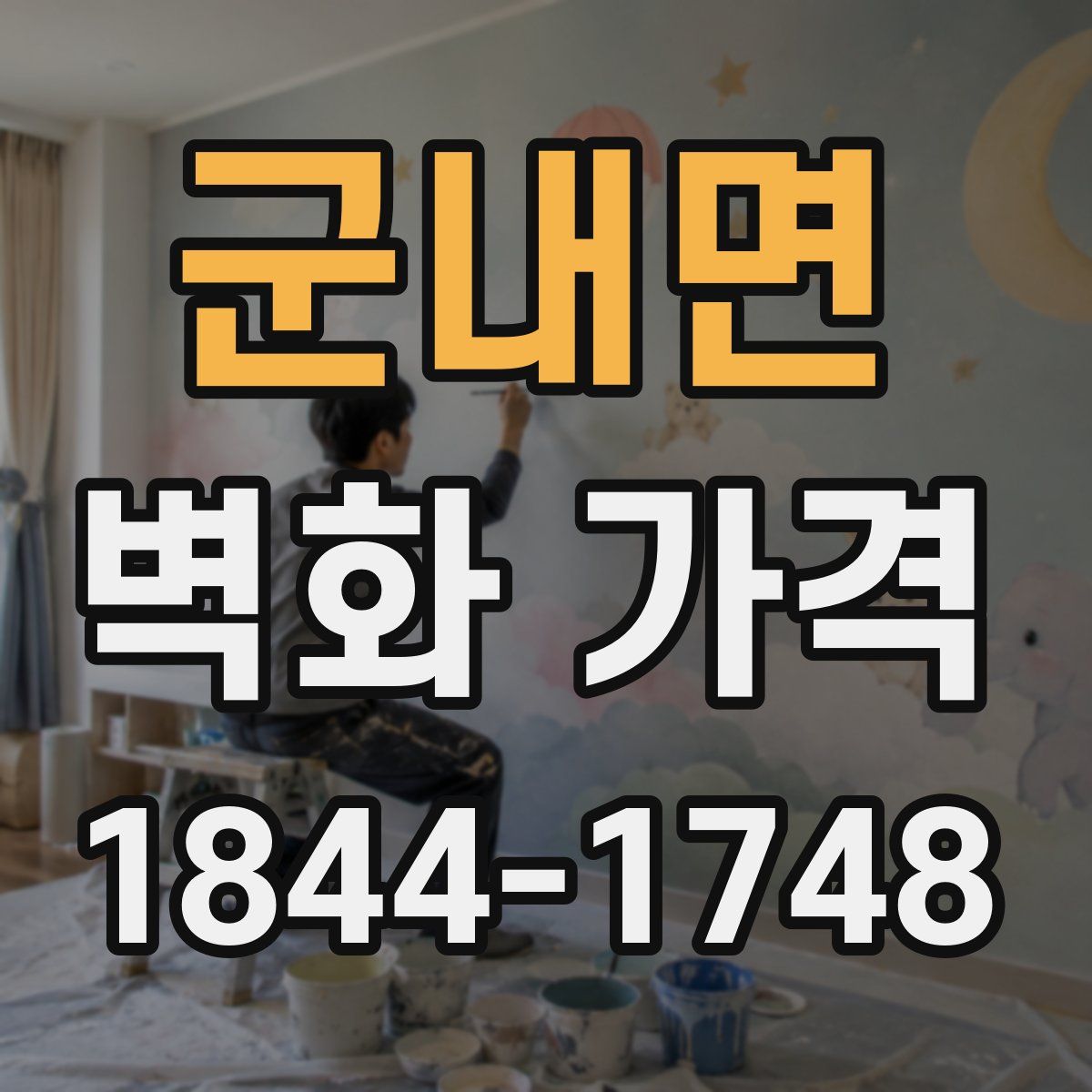 군내면 벽화 가격