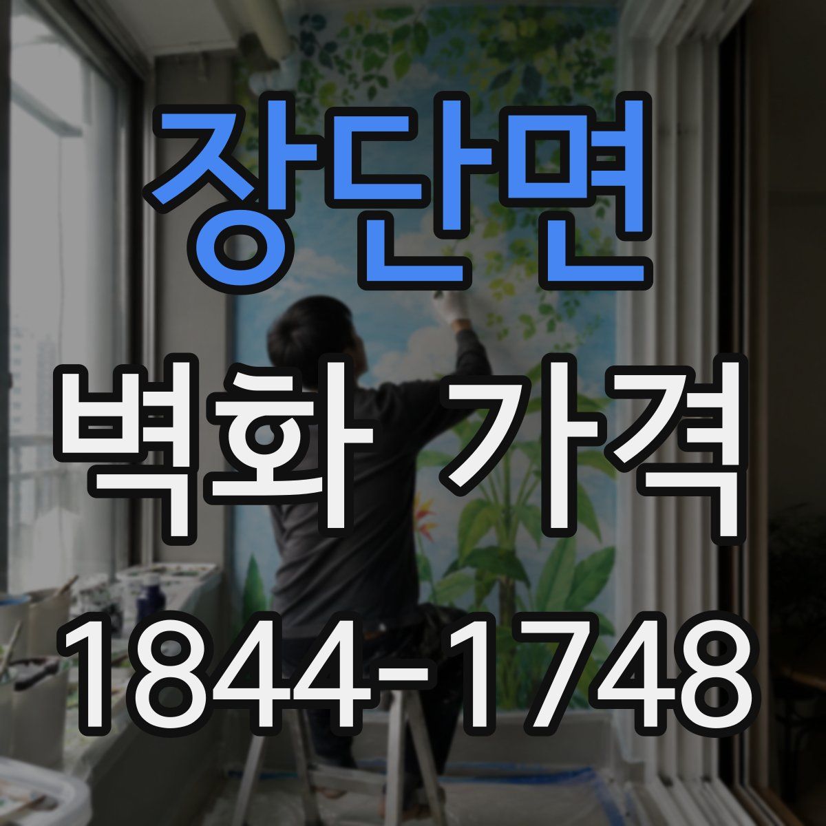 장단면 벽화 가격