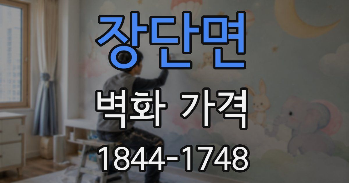 장단면 벽화 가격
