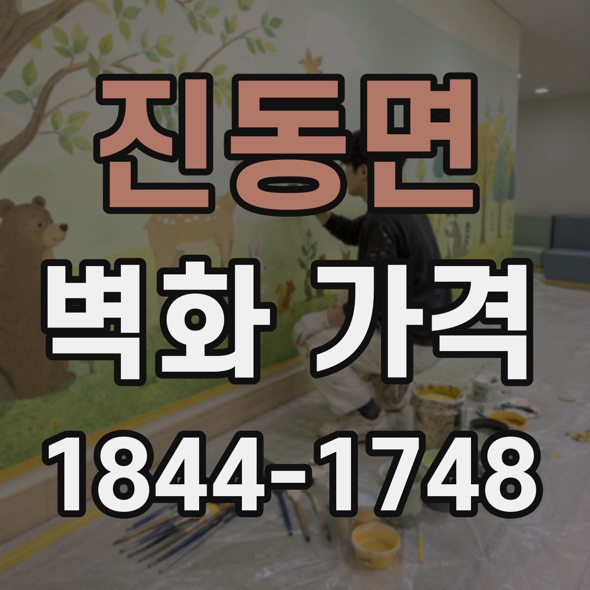 진동면 벽화 가격