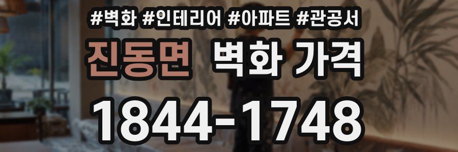 진동면 벽화 가격