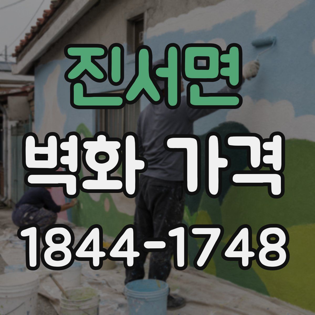 진서면 벽화 가격