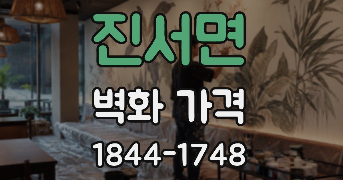 진서면 벽화 가격