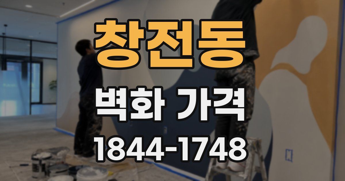 창전동 벽화 가격