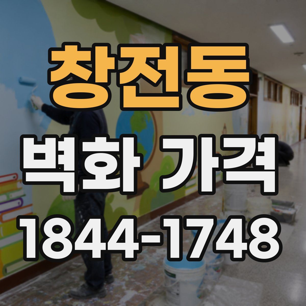 창전동 벽화 가격