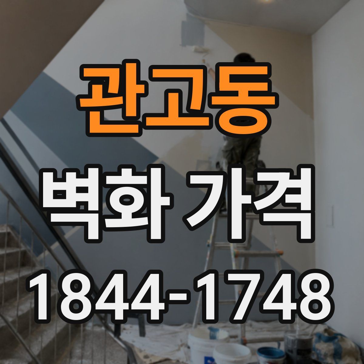 관고동 벽화 가격